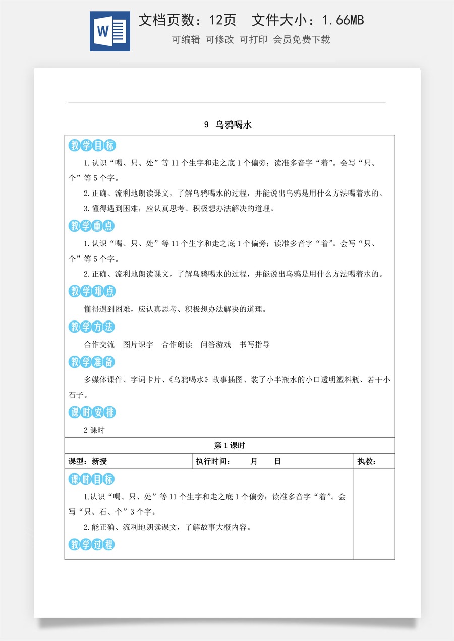 新版部编版小学语文一年级上册语文教案第八单元9 乌鸦喝水【教案】.docx
